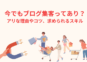 今でもブログ集客ってあり？アリな理由やコツ、求められるスキル