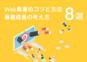 【厳選8選】Web集客のコツと方法、事業成長の考え方