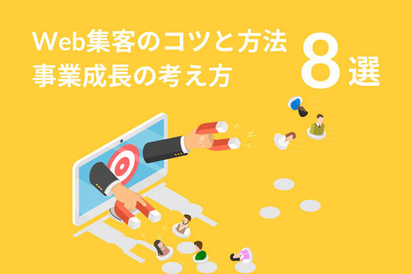 【厳選8選】Web集客のコツと方法、事業成長の考え方