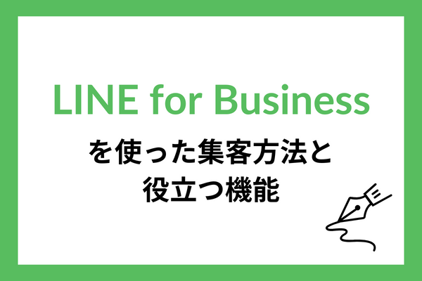 LINE for Businessを使った集客方法と、役立つ機能