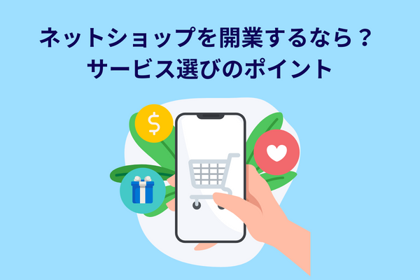 ネットショップを開業するなら？ サービス選びのポイント