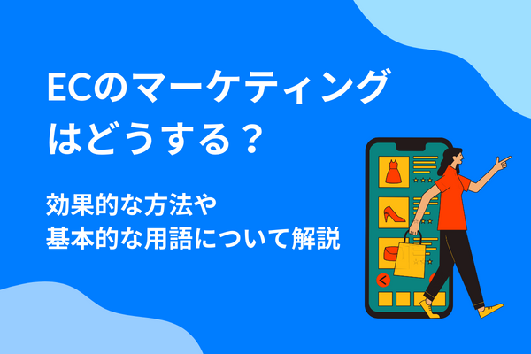 ECのマーケティングはどうする?効果的な方法や基本的な用語について解説