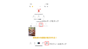 TikTokの保存済みの投稿の確認方法