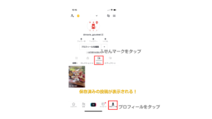 TikTokの保存済みの投稿の確認方法