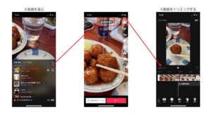 TikTokの動画投稿（音源・トリミング）