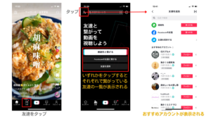 TikTokの友達追加の方法