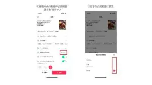 TikTok動画の公開範囲の設定方法