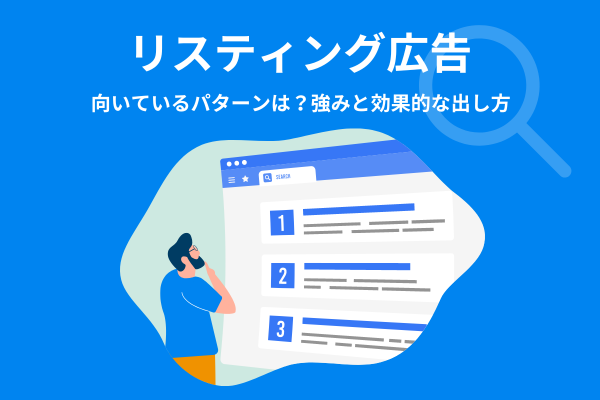 リスティング広告が向いているパターンとは