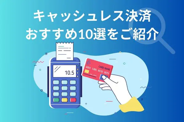 キャッシュレス決済はどう選ぶべき？おすすめ10選ご紹介