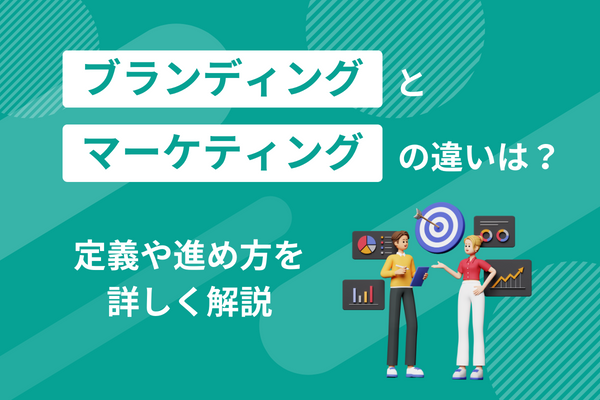 ブランディングとマーケティングの違いは？定義や進め方を詳しく解説