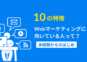 【10の特徴】Webマーケティングに向いている人って？未経験からのはじめ