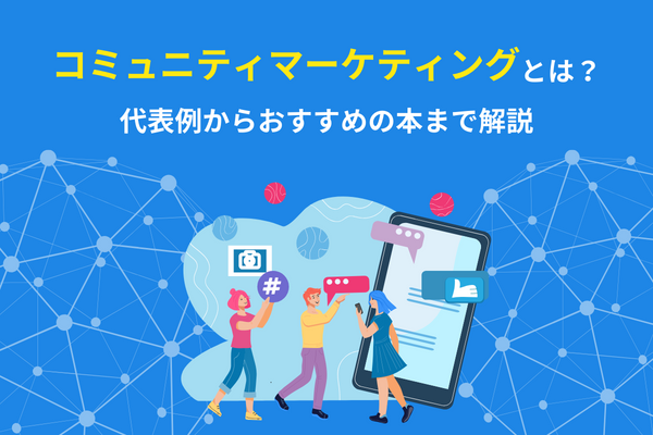 コミュニティマーケティングとは？代表例からおすすめの本まで解説