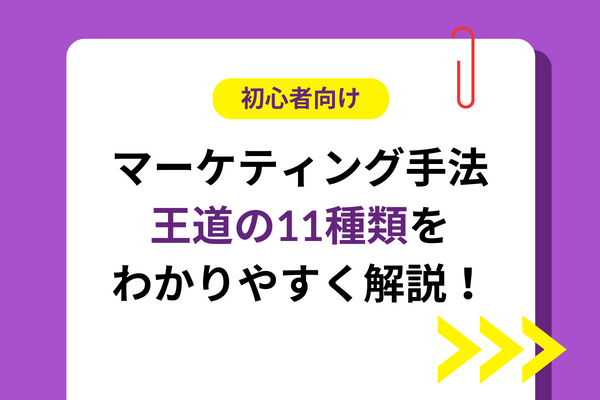 【初心者向け】マーケティング手法・王道の11種類をわかりやすく解説！