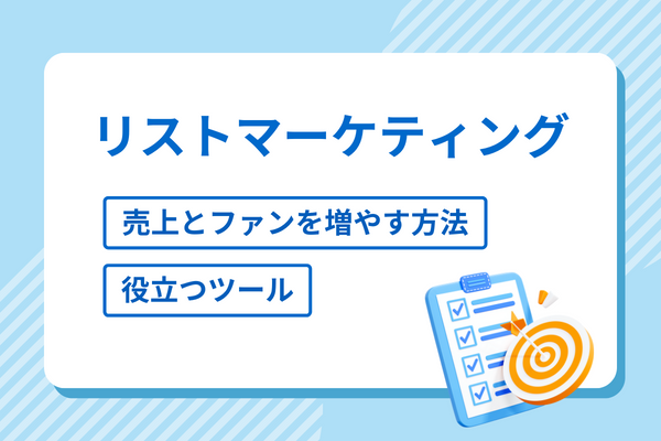 リストマーケティングで売上とファンを増やす方法と役立つツール