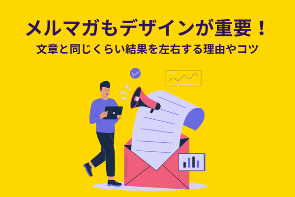 メルマガもデザインが重要！文章と同じくらい結果を左右する理由やコツ