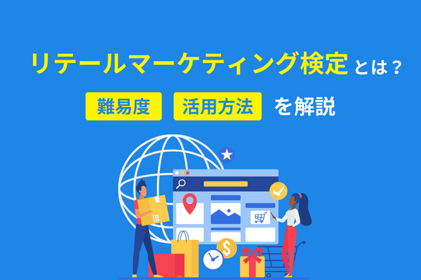 リテールマーケティング（販売士）検定とは？難易度や活用方法を解説