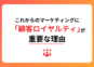 これからのマーケティングに「顧客ロイヤルティ」が重要な理由