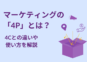 マーケティングの「4P」とは？4Cとの違いや使い方を解説