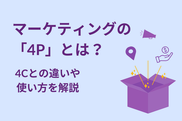 マーケティングの「4P」とは？4Cとの違いや使い方を解説