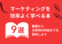 【マーケティングを効率よく学べる本9選】基礎から分野別の知識までを習得しよう