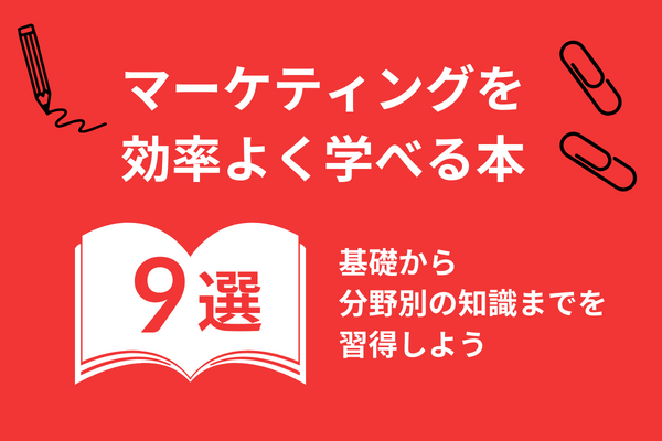 【マーケティングを効率よく学べる本9選】基礎から分野別の知識までを習得しよう