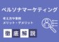 ペルソナマーケティングの考え方や事例、メリットデメリットを解説