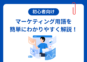 【初心者向け】マーケティング用語を簡単にわかりやすく解説！