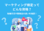 マーケティング検定ってどんな資格？勉強方法や難易度の違いを解説！