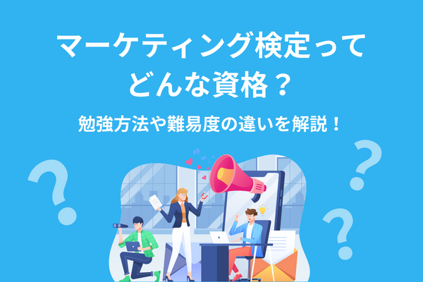 マーケティング検定ってどんな資格？勉強方法や難易度の違いを解説！