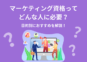 マーケティング資格ってどんな人に必要？目的別におすすめを解説！