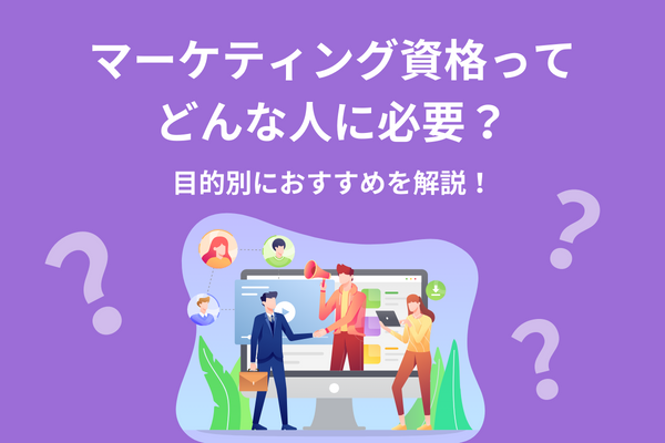 マーケティング資格ってどんな人に必要？目的別におすすめを解説！