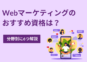 Webマーケティングのおすすめ資格は？分野別に6つ解説