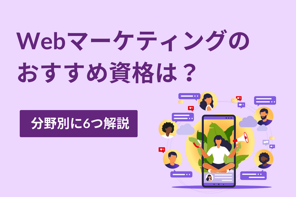 Webマーケティングのおすすめ資格は？分野別に6つ解説