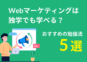 Webマーケティングは独学でも学べる？おすすめの勉強法5選！