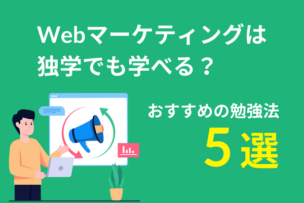 Webマーケティングは独学でも学べる？おすすめの勉強法5選！