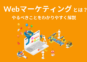 Webマーケティングとは？やるべきことをわかりやすく解説