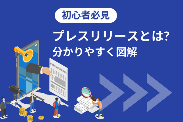 初心者必見】プレスリリースとは何かを分かりやすく図解