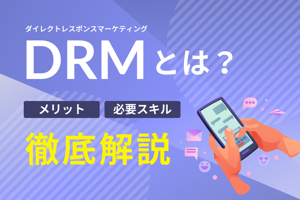 DRM（ダイレクトレスポンスマーケティング）とは？メリットや進め方、必要スキルを解説