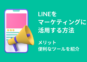 LINEをマーケティングに活用する方法やメリット、便利なツールを紹介