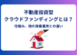 不動産投資型クラウドファンディングとは？仕組み、他の資産運用との違い