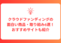 クラウドファンディングの面白い商品・取り組み6選！おすすめサイトも紹介