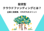 投資型クラウドファンディングとは？企業と投資家、それぞれのメリット