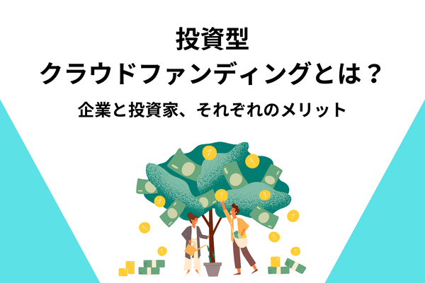 投資型クラウドファンディングとは？企業と投資家、それぞれのメリット