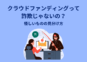 クラウドファンディングって詐欺じゃないの？怪しいものの見分け方