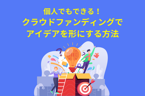 個人でもできる！クラウドファンディングでアイデアを形にする方法