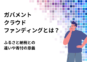 ガバメントクラウドファンディングとは？ふるさと納税との違いや寄付の意義