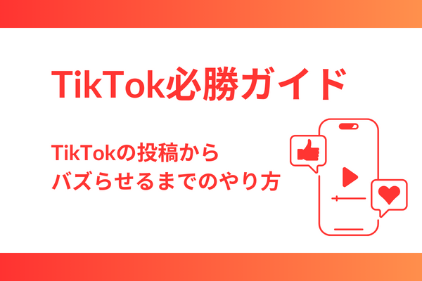 【TikTok必勝ガイド】TikTokの投稿からバズらせるまでのやり方
