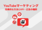YouTubeマーケティングの効果的な方法とKPI・広告の種類について解説！