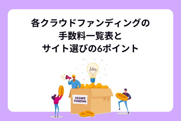各クラウドファンディングの手数料一覧表と、サイト選びの6ポイント