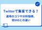 Twitterで集客できる？運用のコツや分析指標、他SNSとの違い